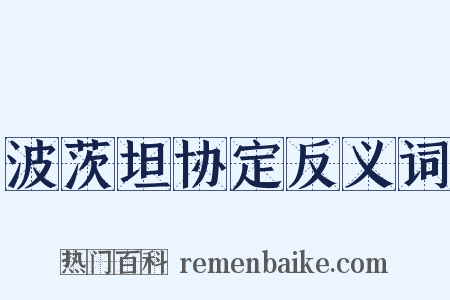 波茨坦协定反义词是什么意思的图片